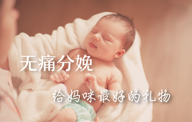 分娩镇痛给妈咪最好的礼物