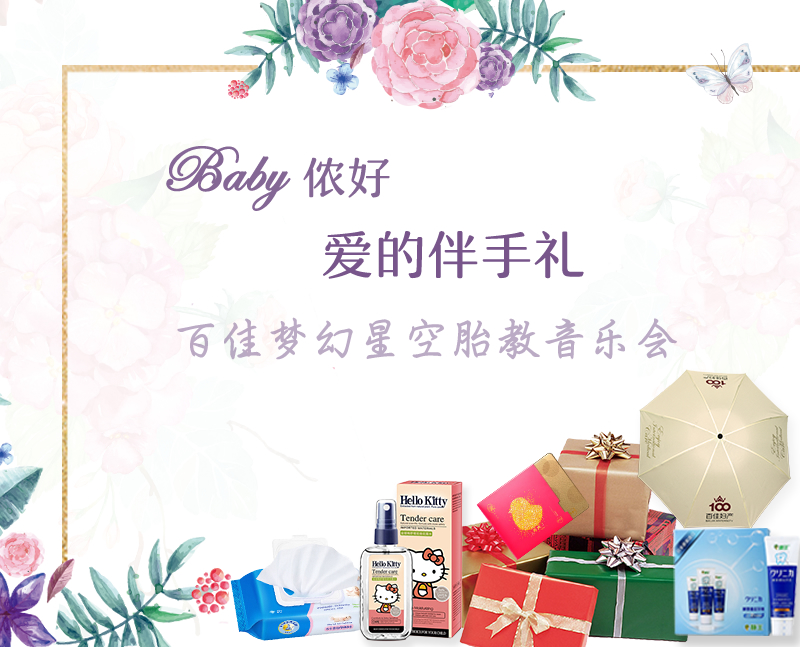 百佳妇产梦幻星空胎教音乐会