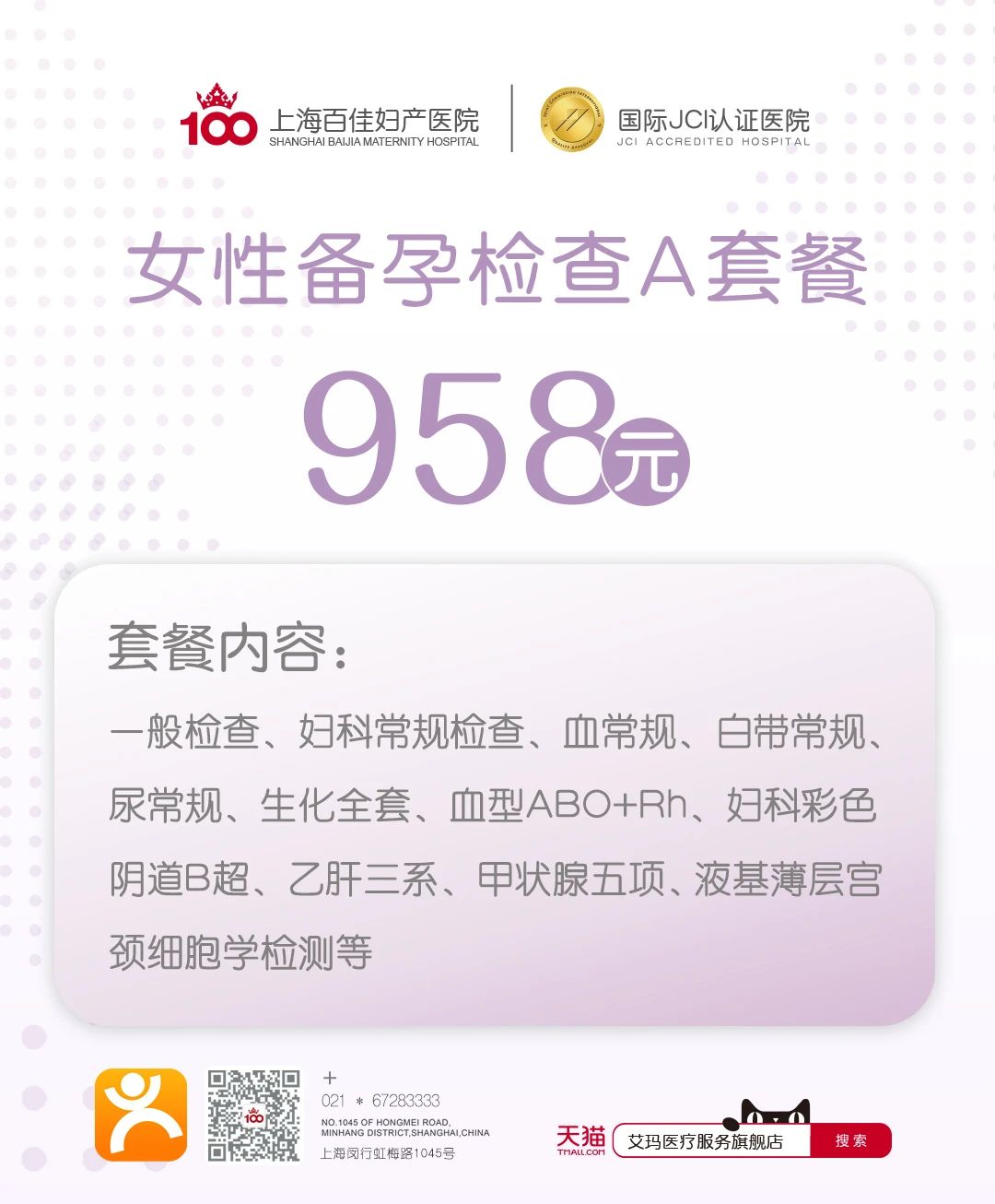 上海百佳妇产医院,上海妇产医院,备孕检查